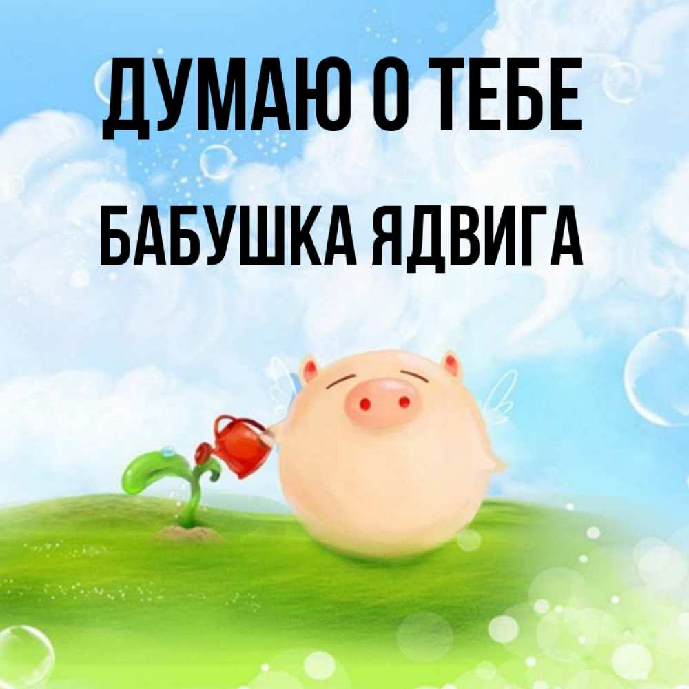 Открытка на каждый день с именем, Бабушка-Ядвига Думаю о тебе позитивная свинюшка Прикольная открытка с пожеланием онлайн скачать бесплатно 