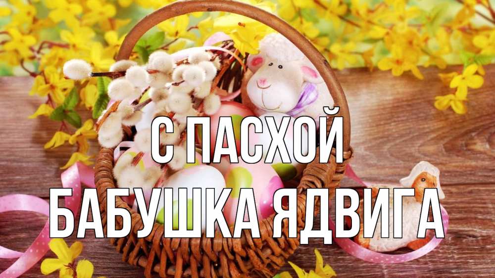 Открытка на каждый день с именем, Бабушка-Ядвига С пасхой пасха Прикольная открытка с пожеланием онлайн скачать бесплатно 
