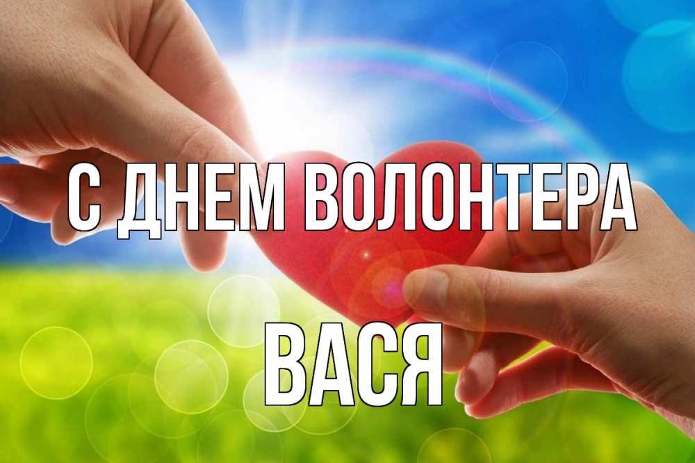 Открытка на каждый день с именем, Вася С днем волонтера С днем волонтера Прикольная открытка с пожеланием онлайн скачать бесплатно 