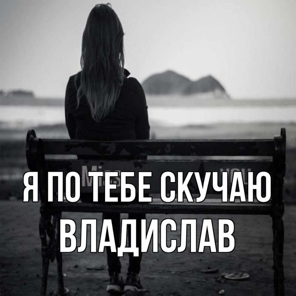 Открытка на каждый день с именем, Владислав Я по тебе скучаю девушка одна Прикольная открытка с пожеланием онлайн скачать бесплатно 