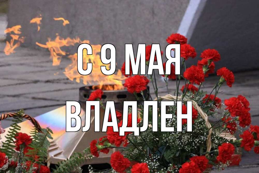 Открытка на каждый день с именем, Владлен С 9 мая 9 мая Прикольная открытка с пожеланием онлайн скачать бесплатно 