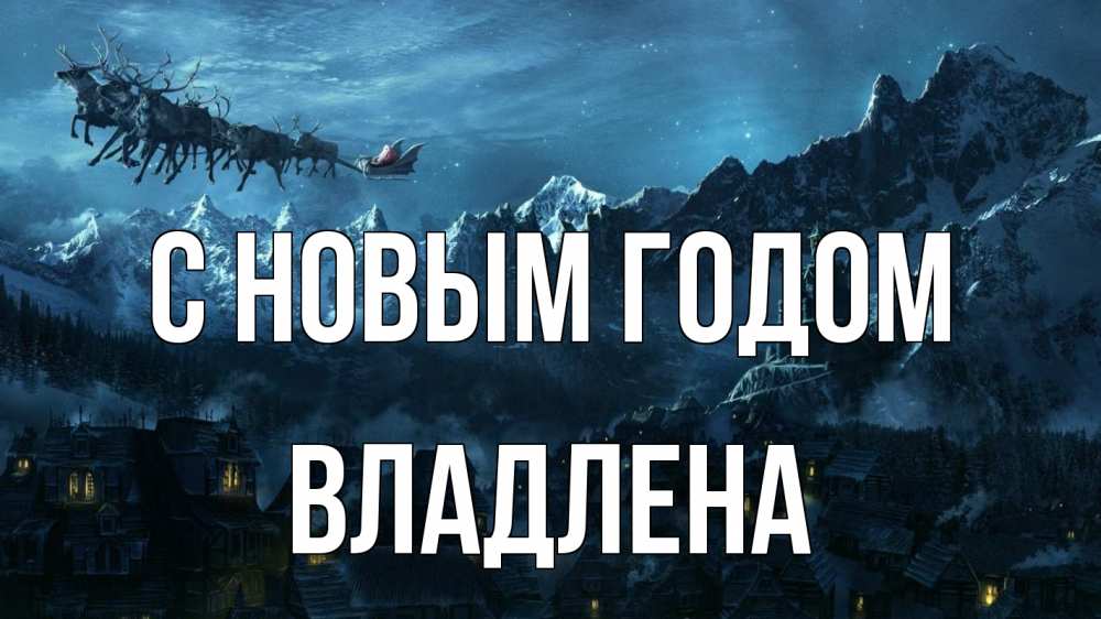 Открытка на каждый день с именем, Владлена С новым годом дед мороз олени Прикольная открытка с пожеланием онлайн скачать бесплатно 