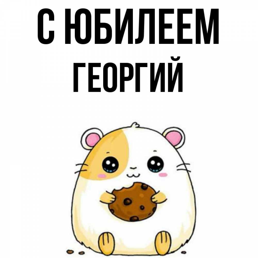 Открытка на каждый день с именем, Георгий С юбилеем с днюхой Прикольная открытка с пожеланием онлайн скачать бесплатно 