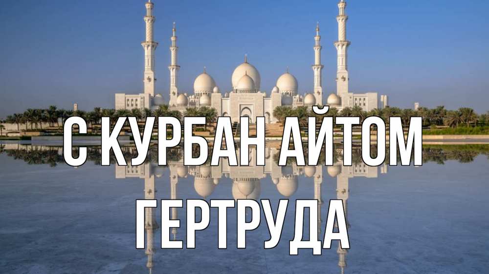 Открытка на каждый день с именем, Гертруда С курбан айтом мечеть Прикольная открытка с пожеланием онлайн скачать бесплатно 