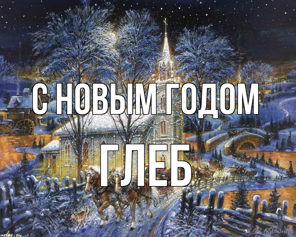 Открытка на каждый день с именем, Глеб С новым годом упряжка лошадей, лошади, новый год Прикольная открытка с пожеланием онлайн скачать бесплатно 