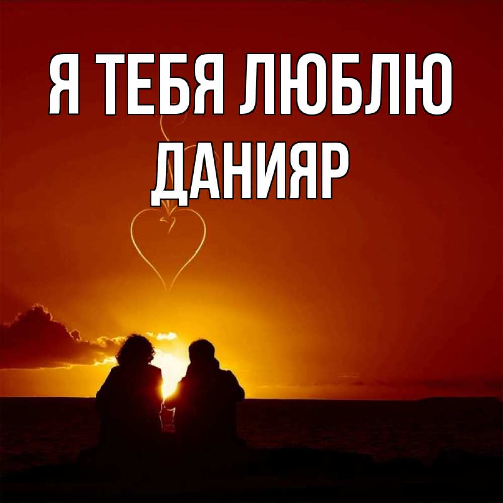 Открытка на каждый день с именем, Данияр Я тебя люблю небо Прикольная открытка с пожеланием онлайн скачать бесплатно 