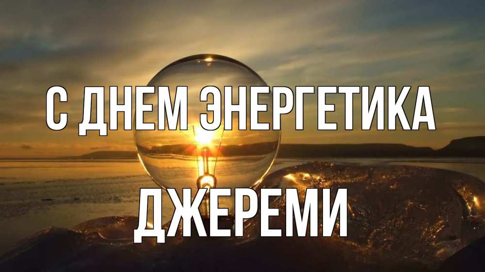 Открытка на каждый день с именем, Джереми С днем энергетика лампа Прикольная открытка с пожеланием онлайн скачать бесплатно 