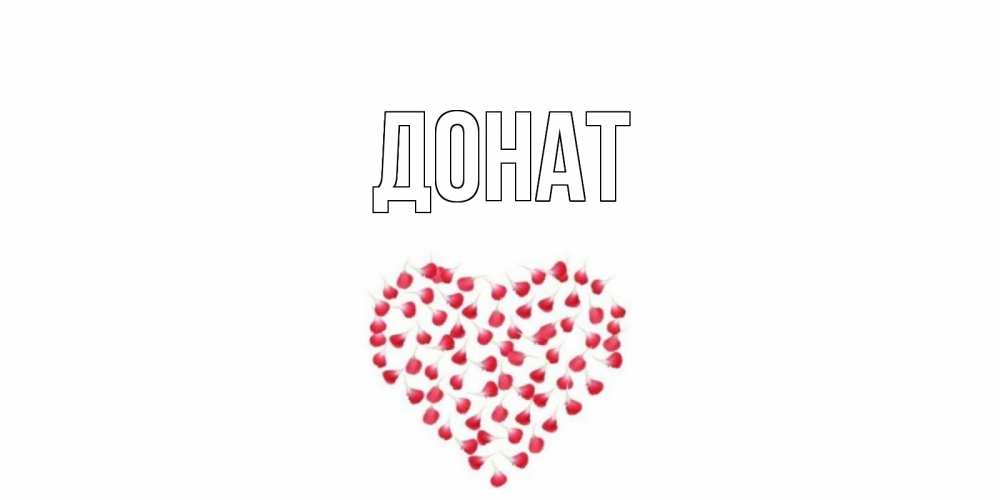Открытка на каждый день с именем, Донат Главная сердце Прикольная открытка с пожеланием онлайн скачать бесплатно 