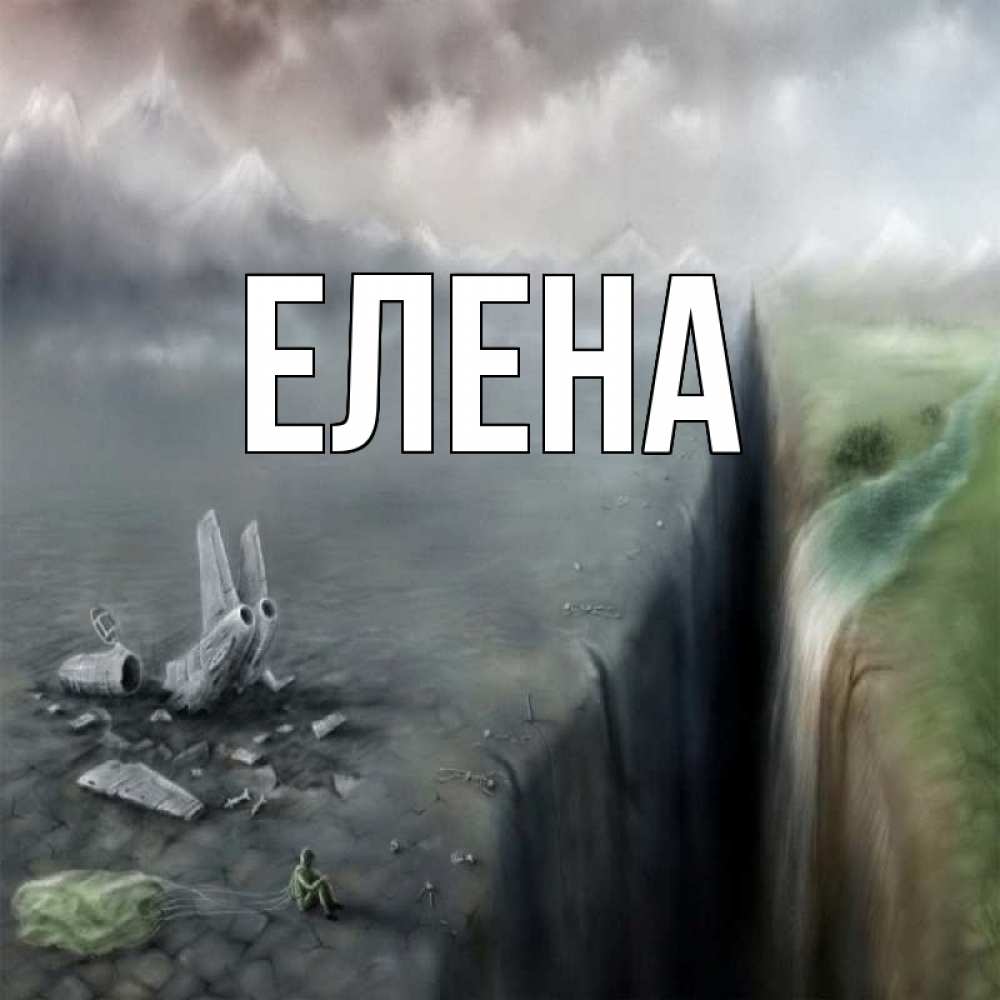 Открытка на каждый день с именем, Елена Главная все спаслись. Прикольная открытка с пожеланием онлайн скачать бесплатно 
