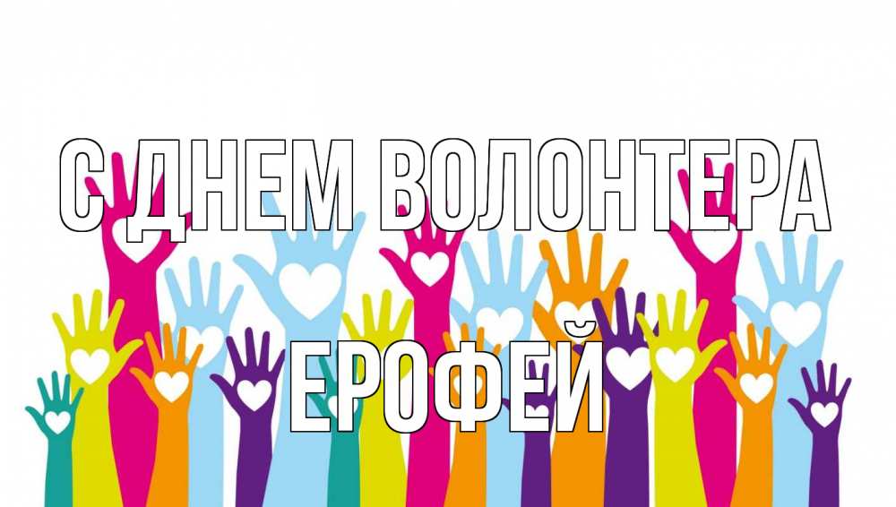 Открытка на каждый день с именем, Ерофей С днем волонтера С днем волонтера Прикольная открытка с пожеланием онлайн скачать бесплатно 
