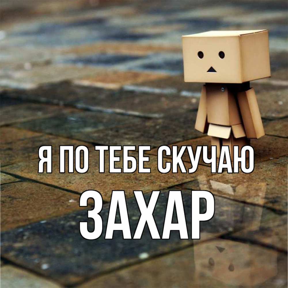 Открытка на каждый день с именем, Захар Я по тебе скучаю куколка из картона в стиле майнкрафт Прикольная открытка с пожеланием онлайн скачать бесплатно 