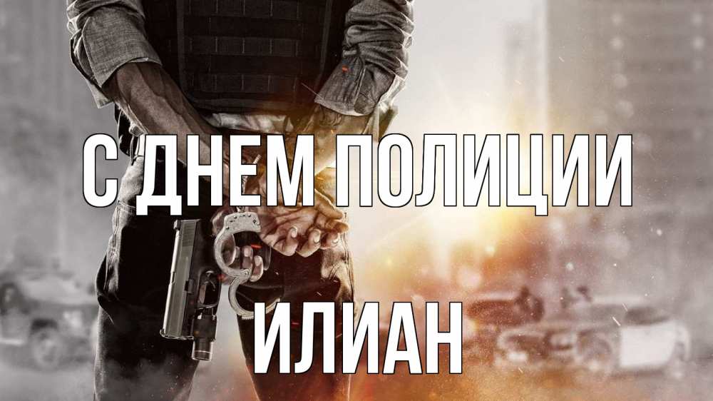 Открытка на каждый день с именем, Илиан С днем полиции оружие и наручники Прикольная открытка с пожеланием онлайн скачать бесплатно 