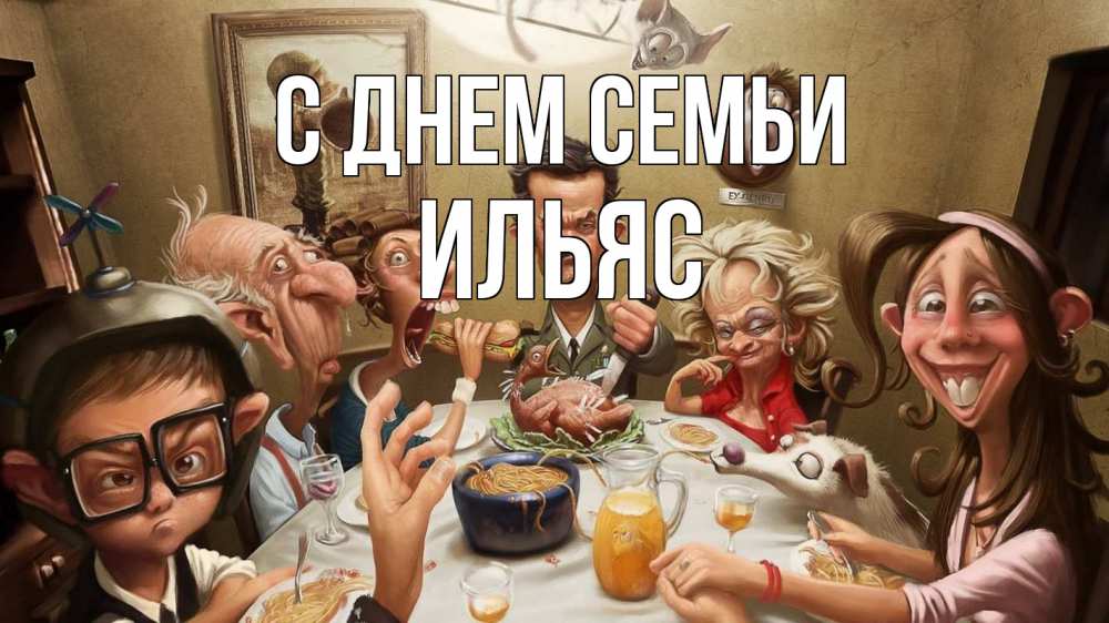 Открытка на каждый день с именем, Ильяс С днем семьи с днем семьи Прикольная открытка с пожеланием онлайн скачать бесплатно 