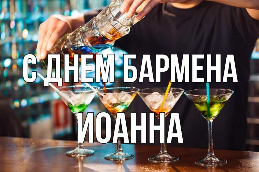 Открытка на каждый день с именем, Иоанна С днем бармена с днем бармена Прикольная открытка с пожеланием онлайн скачать бесплатно 