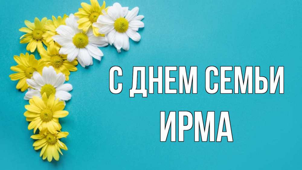 Открытка на каждый день с именем, Ирма С днем семьи с днем семьи Прикольная открытка с пожеланием онлайн скачать бесплатно 