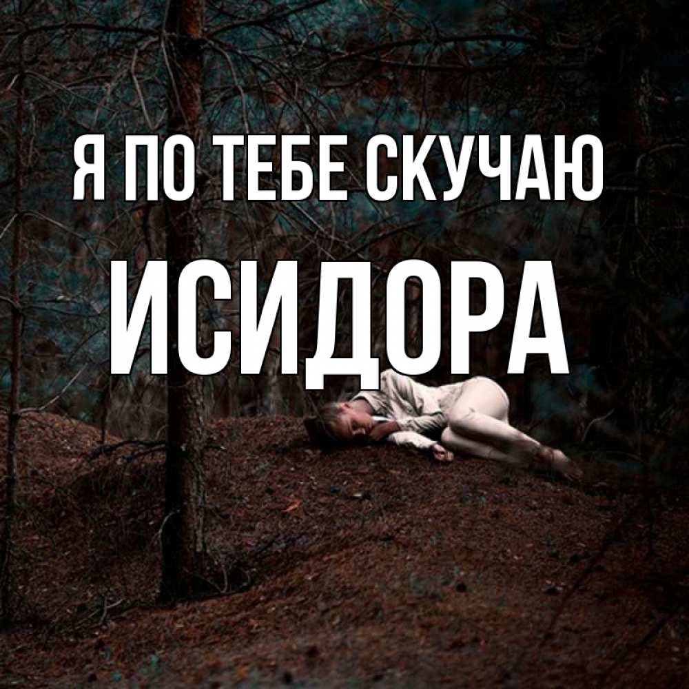 Открытка на каждый день с именем, Исидора Я по тебе скучаю очень Прикольная открытка с пожеланием онлайн скачать бесплатно 