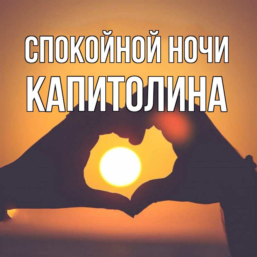 Открытка на каждый день с именем, Капитолина Спокойной ночи садится солнце Прикольная открытка с пожеланием онлайн скачать бесплатно 