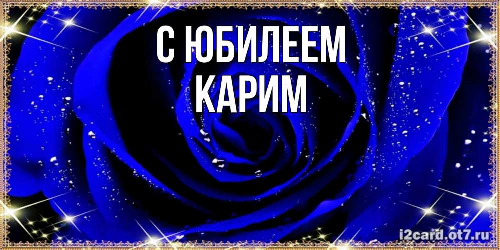 Открытка на каждый день с именем, Карим С юбилеем голубые цветы в росе Прикольная открытка с пожеланием онлайн скачать бесплатно 