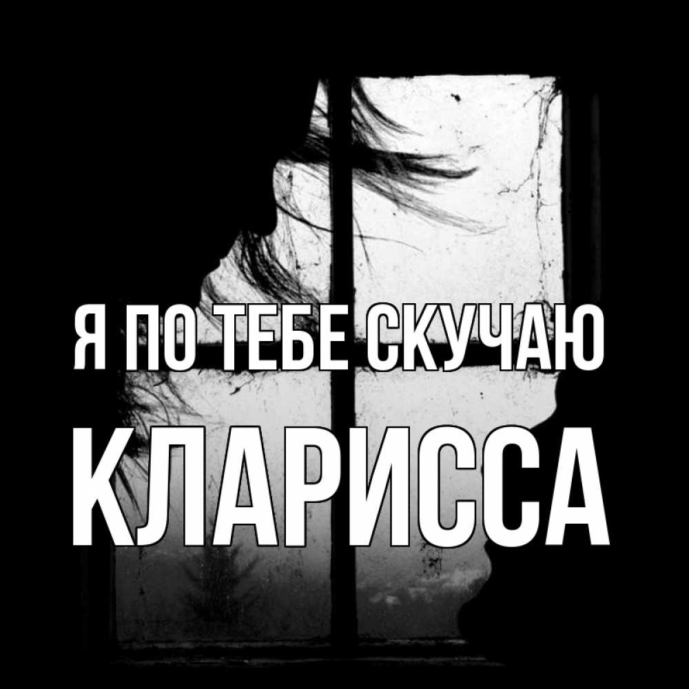 Открытка на каждый день с именем, Кларисса Я по тебе скучаю силуэт Прикольная открытка с пожеланием онлайн скачать бесплатно 