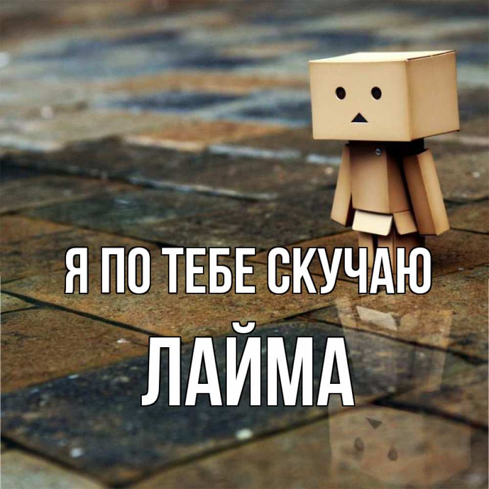 Открытка на каждый день с именем, Лайма Я по тебе скучаю куколка из картона в стиле майнкрафт Прикольная открытка с пожеланием онлайн скачать бесплатно 