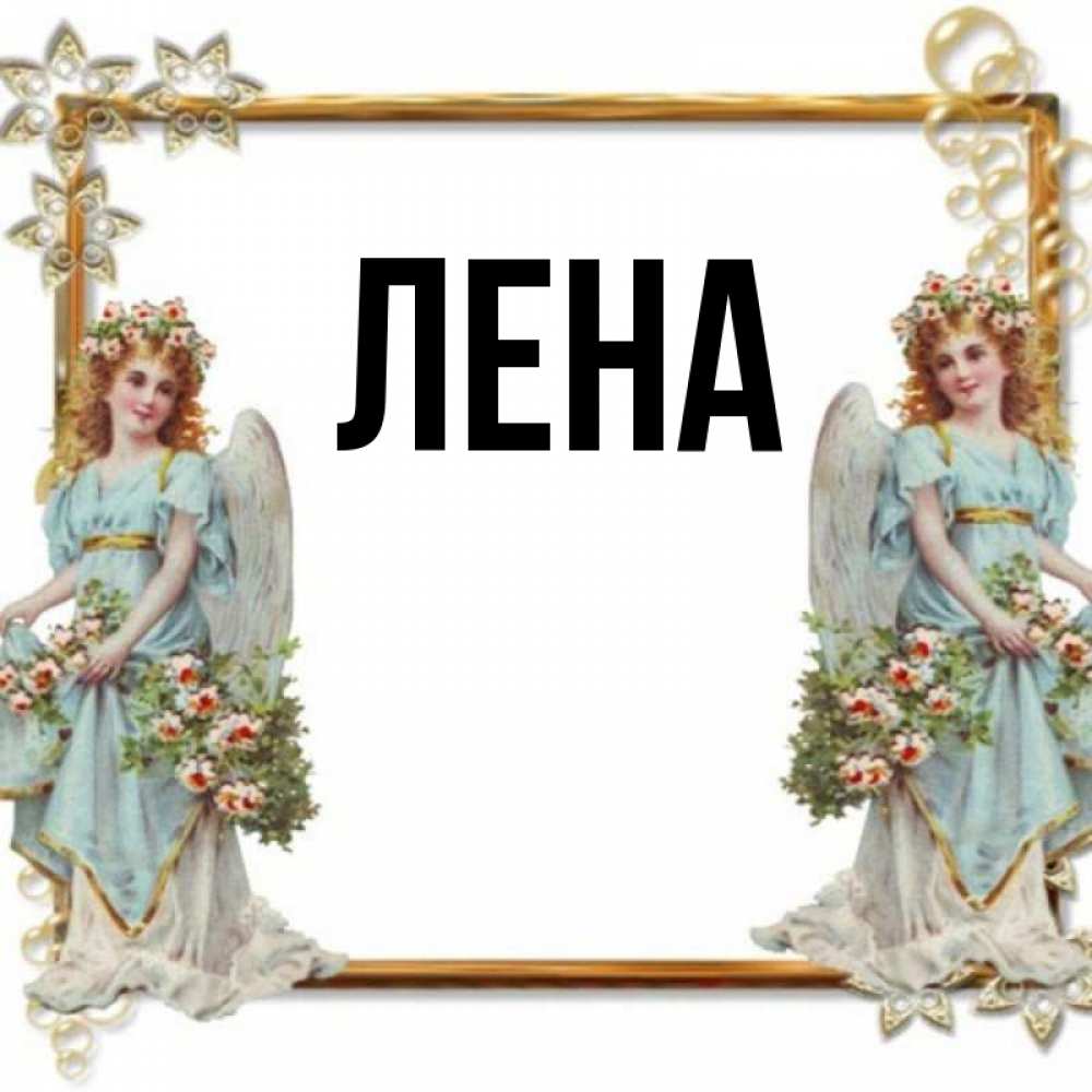 Открытка на каждый день с именем, Лена Главная рамочка из золота и ангелы Прикольная открытка с пожеланием онлайн скачать бесплатно 