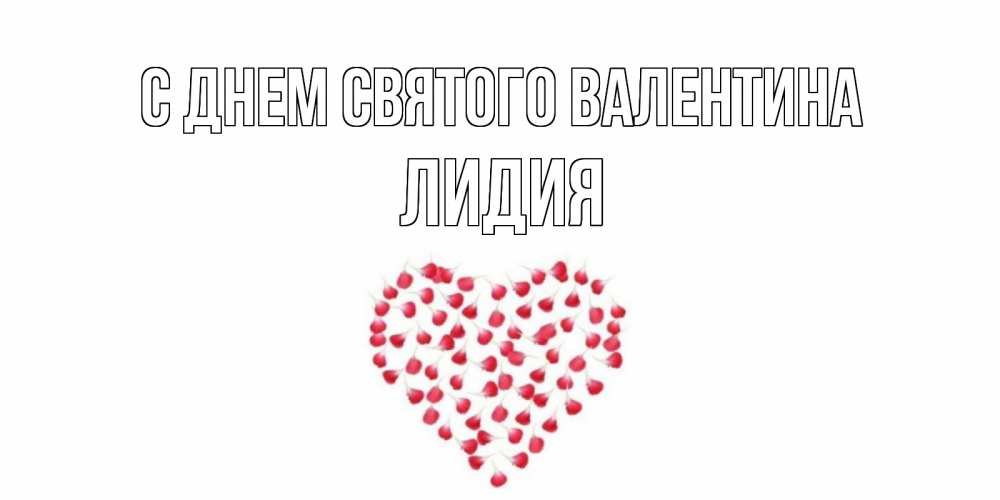 Открытка на каждый день с именем, Лидия С днем Святого Валентина сердечко для любимой Прикольная открытка с пожеланием онлайн скачать бесплатно 