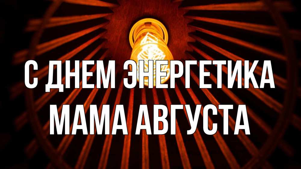 Открытка на каждый день с именем, Мама-Августа С днем энергетика лампа Прикольная открытка с пожеланием онлайн скачать бесплатно 