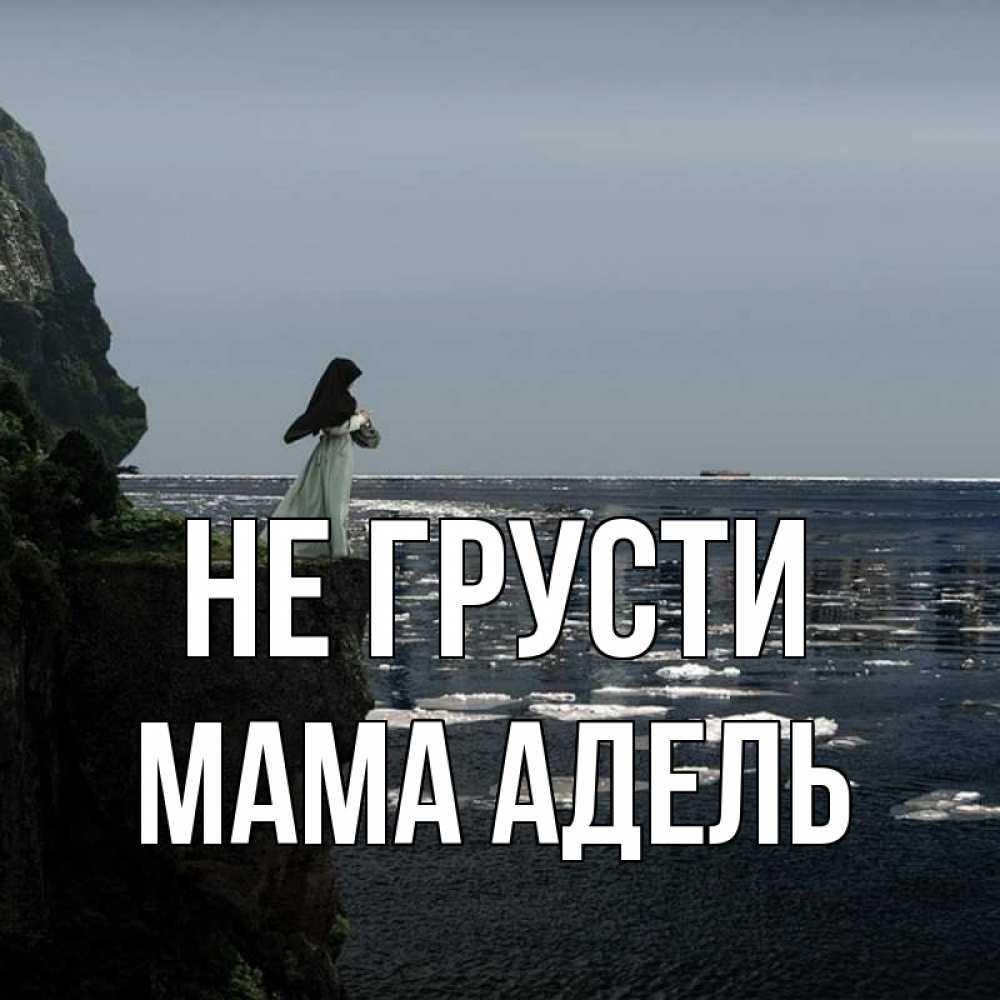 Открытка на каждый день с именем, Мама-Адель Не грусти весна лед тает Прикольная открытка с пожеланием онлайн скачать бесплатно 