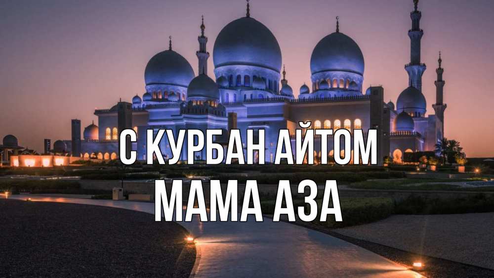 Открытка на каждый день с именем, Мама-Аза С курбан айтом мечеть 1 Прикольная открытка с пожеланием онлайн скачать бесплатно 