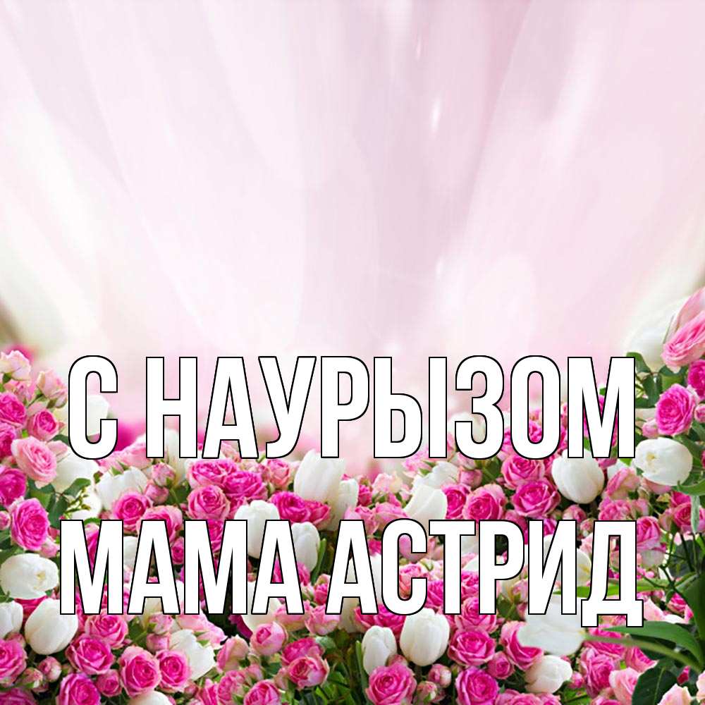 Открытка на каждый день с именем, Мама-Астрид С наурызом под снегом Прикольная открытка с пожеланием онлайн скачать бесплатно 