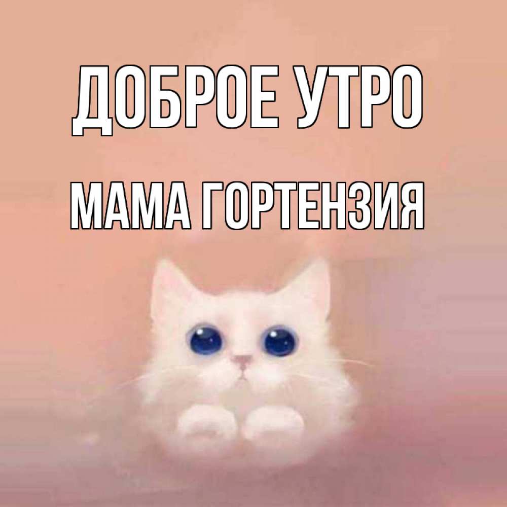 Открытка на каждый день с именем, Мама-Гортензия Доброе утро на розовом фоне Прикольная открытка с пожеланием онлайн скачать бесплатно 