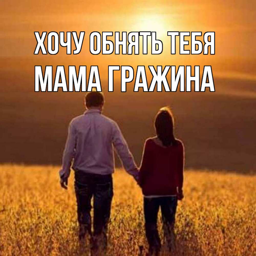 Открытка на каждый день с именем, Мама-Гражина Хочу обнять тебя оранжевое фото и солнце и небо и настроение Прикольная открытка с пожеланием онлайн скачать бесплатно 
