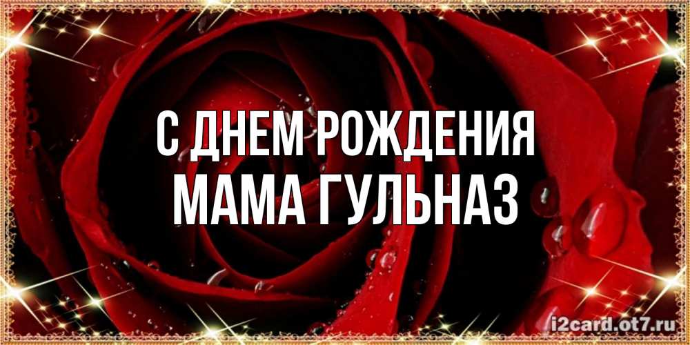 Открытка на каждый день с именем, Мама-Гульназ С днем рождения цветок в росе на день рождения Прикольная открытка с пожеланием онлайн скачать бесплатно 