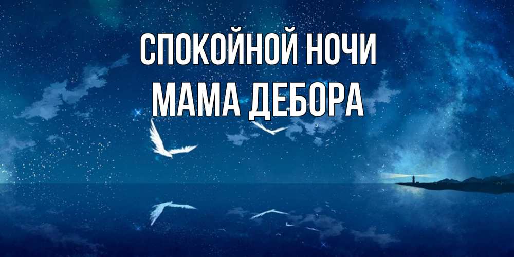 Открытка на каждый день с именем, Мама-Дебора Спокойной ночи птицы летят на фоне ночного неба Прикольная открытка с пожеланием онлайн скачать бесплатно 