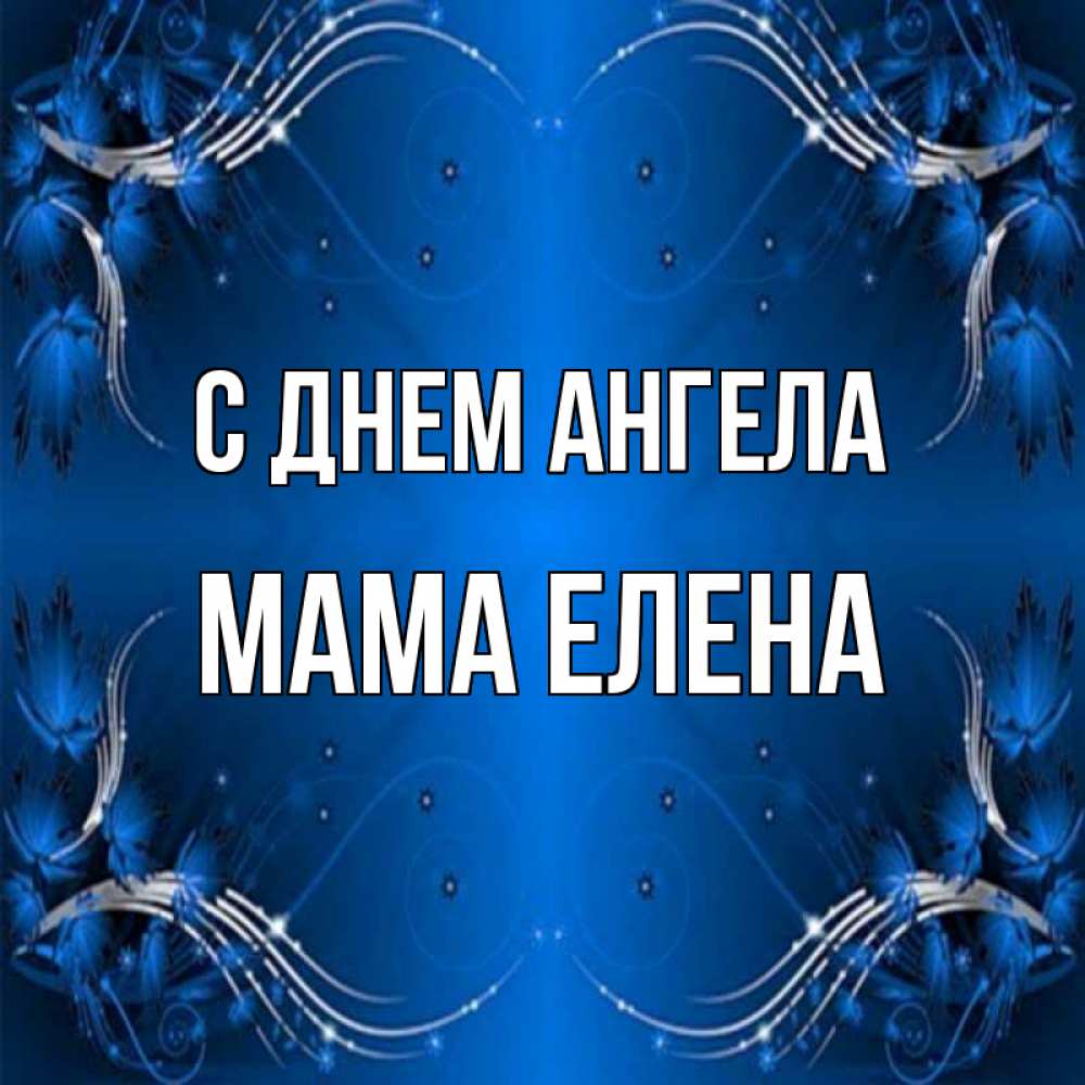 Открытка на каждый день с именем, Мама-Елена С днем ангела красивая рамочка с узорами Прикольная открытка с пожеланием онлайн скачать бесплатно 