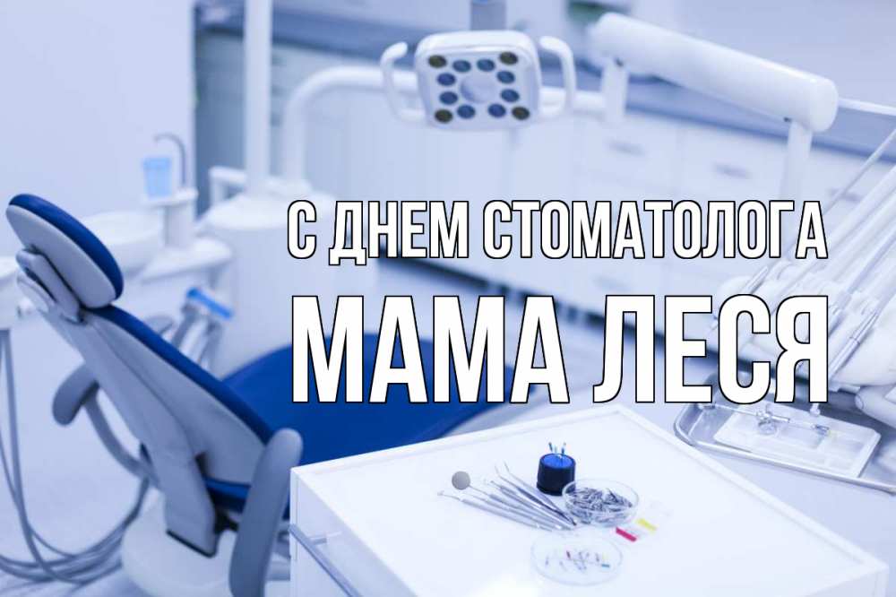 Открытка на каждый день с именем, Мама-Леся С днем стоматолога с днем стоматолога  2 Прикольная открытка с пожеланием онлайн скачать бесплатно 