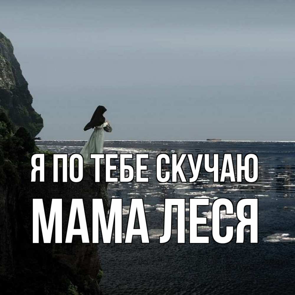 Открытка на каждый день с именем, Мама-Леся Я по тебе скучаю жду тебя или в монастырь Прикольная открытка с пожеланием онлайн скачать бесплатно 