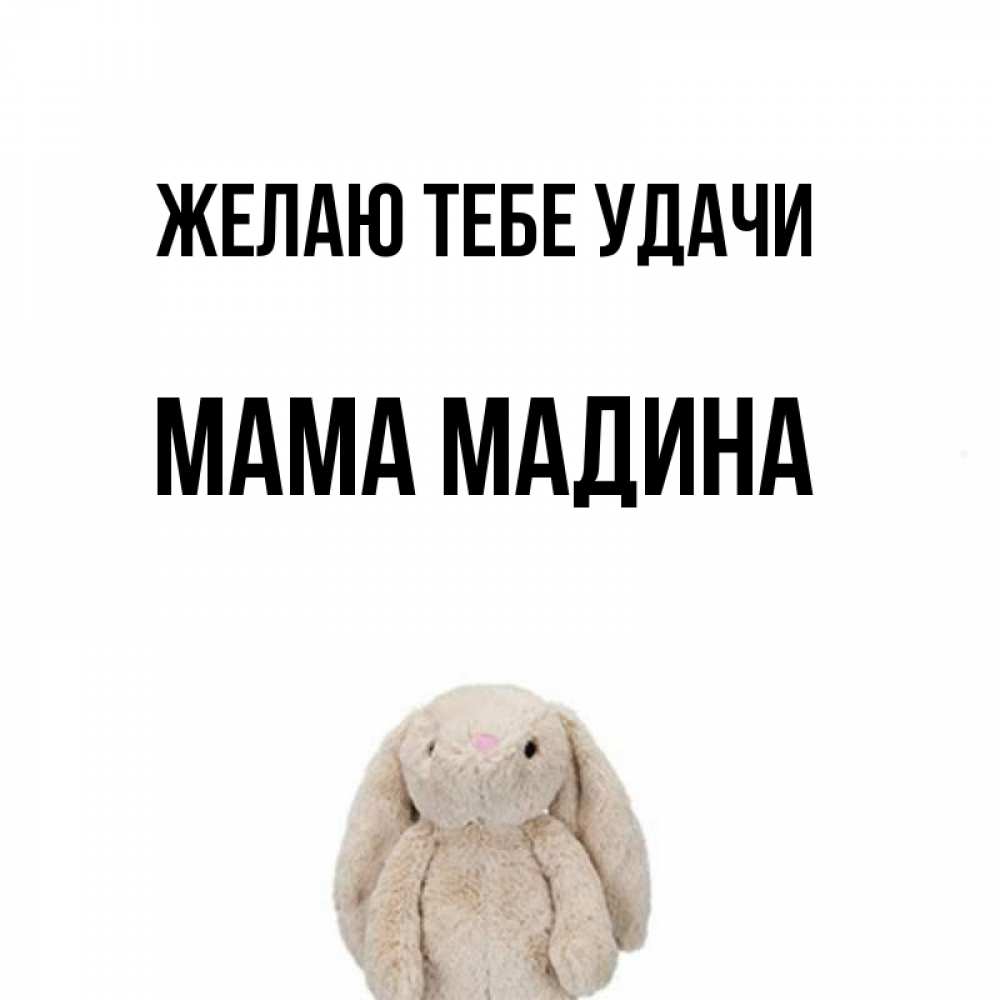 Открытка на каждый день с именем, Мама-Мадина Желаю тебе удачи сайт создаватель открыток Прикольная открытка с пожеланием онлайн скачать бесплатно 