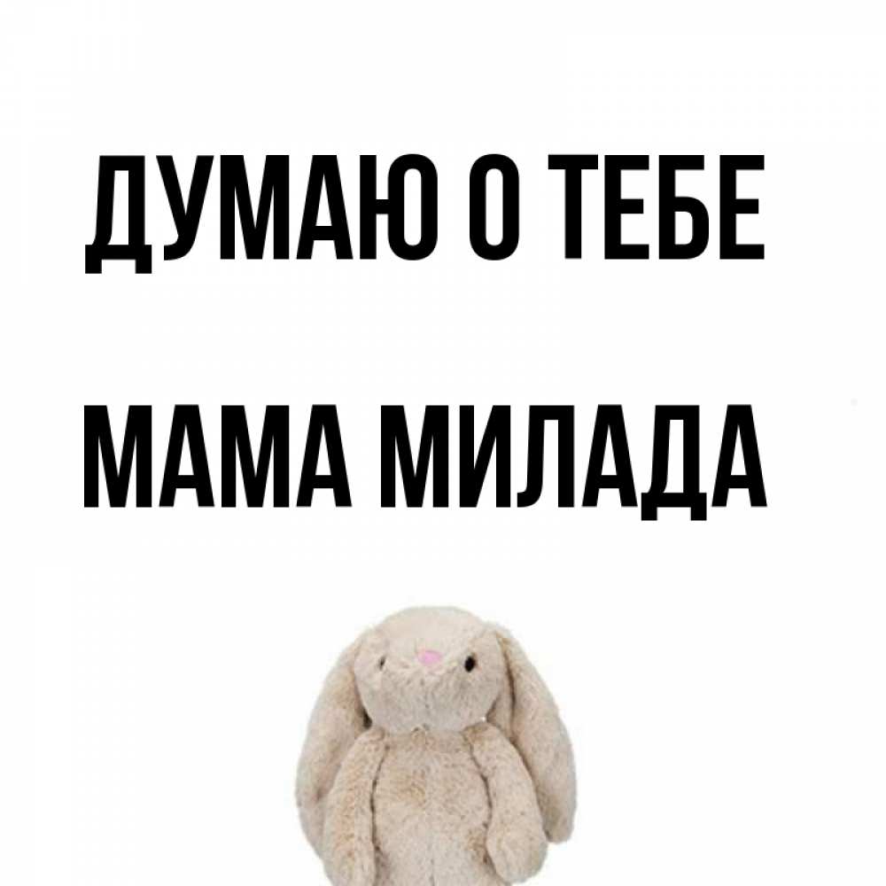 Открытка на каждый день с именем, Мама-Милада Думаю о тебе открытки с текстами и подписями Прикольная открытка с пожеланием онлайн скачать бесплатно 