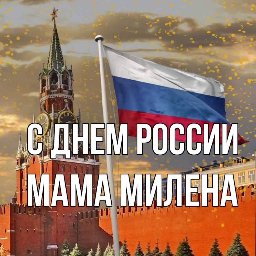 Открытка на каждый день с именем, Мама-Милена С днем россии С днем России Прикольная открытка с пожеланием онлайн скачать бесплатно 