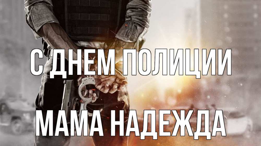 Открытка на каждый день с именем, Мама-Надежда С днем полиции оружие и наручники Прикольная открытка с пожеланием онлайн скачать бесплатно 