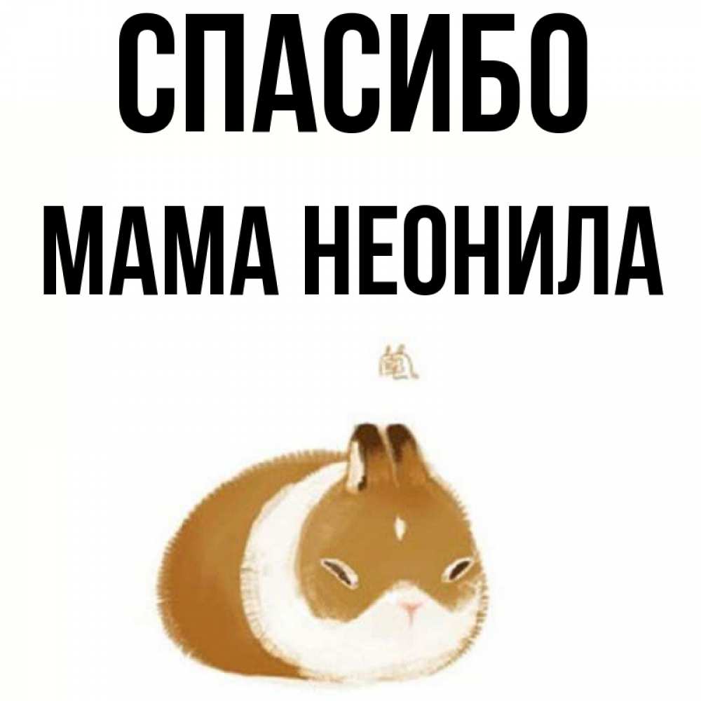 Открытка на каждый день с именем, Мама-Неонила Спасибо коричнево белый домашний питомец Прикольная открытка с пожеланием онлайн скачать бесплатно 