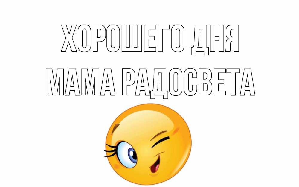 Открытка на каждый день с именем, Мама-Радосвета Хорошего дня чудесный день Прикольная открытка с пожеланием онлайн скачать бесплатно 