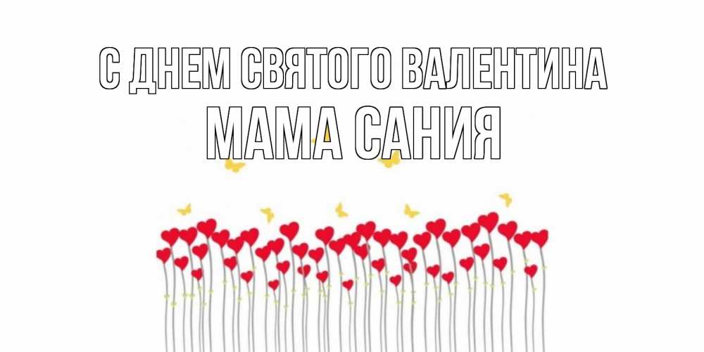 Открытка на каждый день с именем, Мама-Сания С днем Святого Валентина шары много на палочках Прикольная открытка с пожеланием онлайн скачать бесплатно 