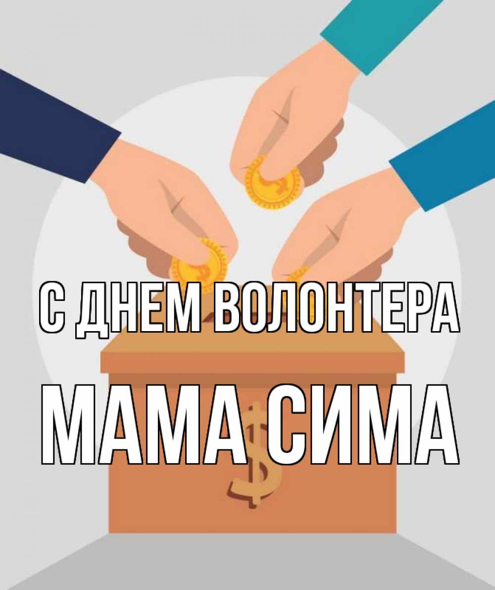 Открытка на каждый день с именем, Мама-Сима С днем волонтера с днем волонтера Прикольная открытка с пожеланием онлайн скачать бесплатно 