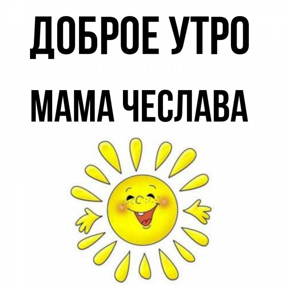 Открытка на каждый день с именем, Мама-Чеслава Доброе утро улыбка Прикольная открытка с пожеланием онлайн скачать бесплатно 
