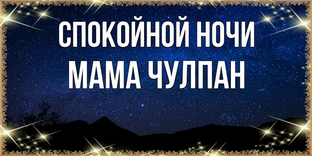 Открытка на каждый день с именем, Мама-Чулпан Спокойной ночи млечный путь Прикольная открытка с пожеланием онлайн скачать бесплатно 