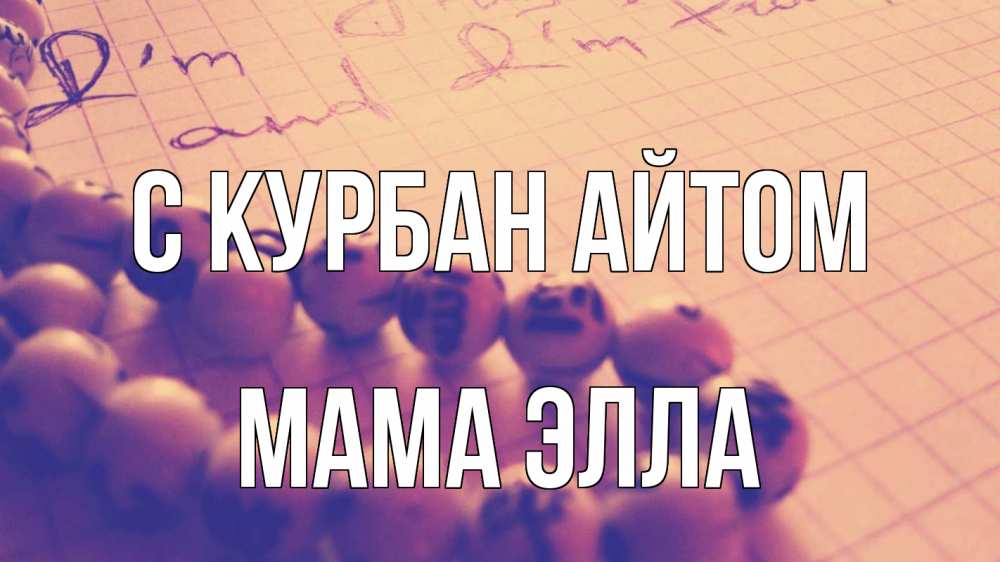 Открытка на каждый день с именем, Мама-Элла С курбан айтом четки Прикольная открытка с пожеланием онлайн скачать бесплатно 
