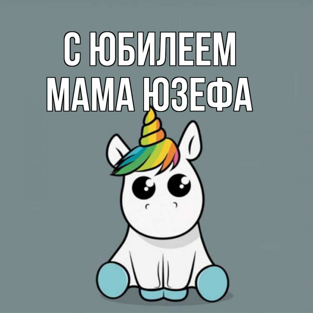 Открытка на каждый день с именем, Мама-Юзефа С юбилеем пони Прикольная открытка с пожеланием онлайн скачать бесплатно 
