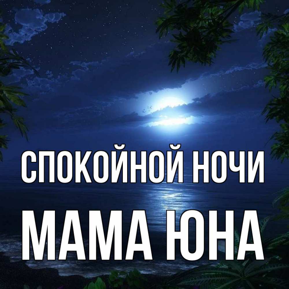 Открытка на каждый день с именем, Мама-Юна Спокойной ночи тропический остров Прикольная открытка с пожеланием онлайн скачать бесплатно 